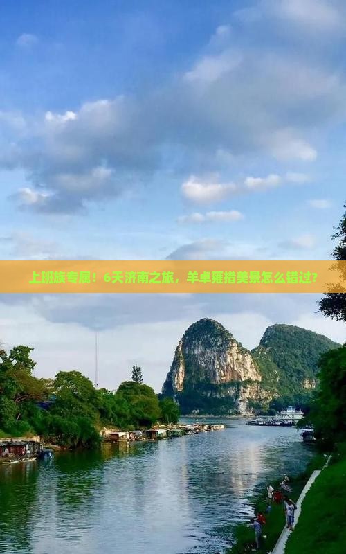 上班族专属！6天济南之旅，羊卓雍措美景怎么错过？