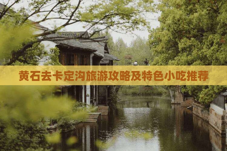 黄石去卡定沟旅游攻略及特色小吃推荐