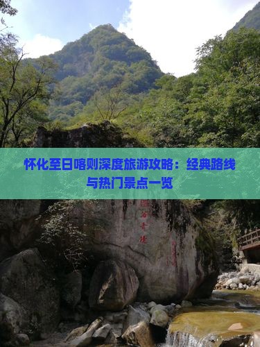 怀化至日喀则深度旅游攻略：经典路线与热门景点一览