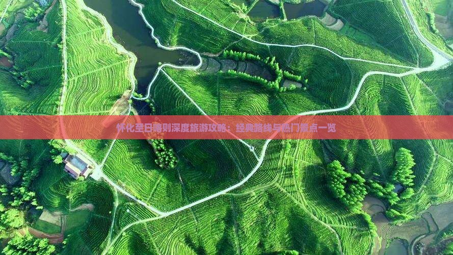 怀化至日喀则深度旅游攻略：经典路线与热门景点一览
