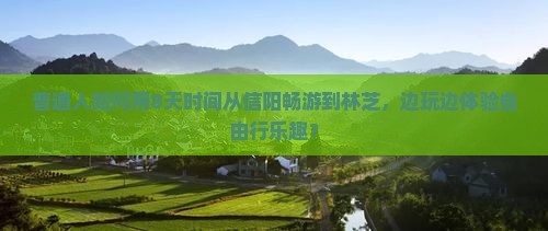 普通人如何用8天时间从信阳畅游到林芝，边玩边体验自由行乐趣？