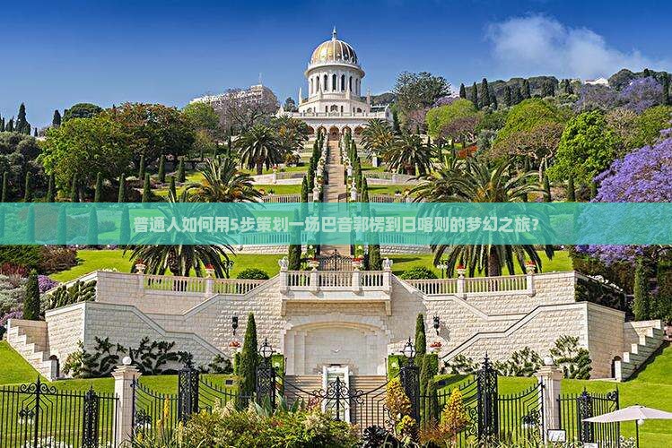 普通人如何用5步策划一场巴音郭楞到日喀则的梦幻之旅？