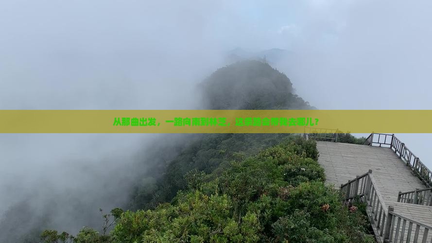 从那曲出发，一路向南到林芝，这条路会带我去哪儿？