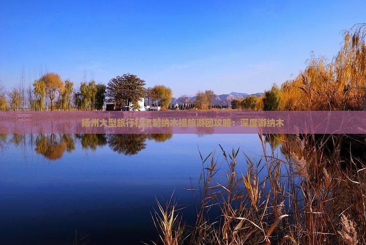 扬州大型旅行社定制纳木措旅游团攻略：深度游纳木