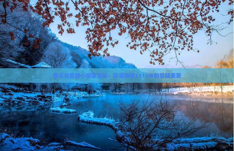 春天去鲁朗小镇哪里玩：探寻海拔3310米的鲁朗美景