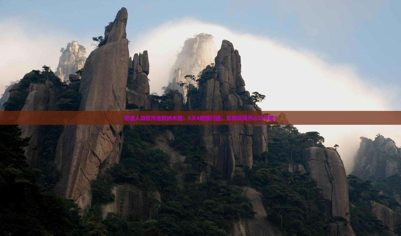 普通人游历河池到纳木措：5天4晚旅行团，怎样玩得开心又不累？