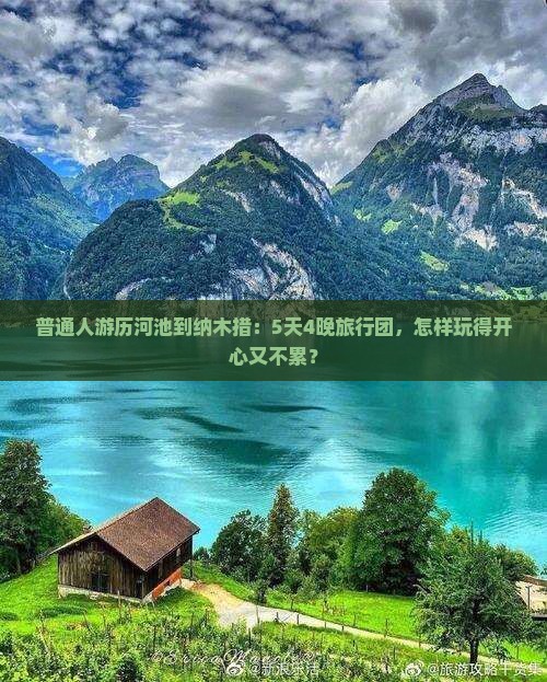 普通人游历河池到纳木措：5天4晚旅行团，怎样玩得开心又不累？