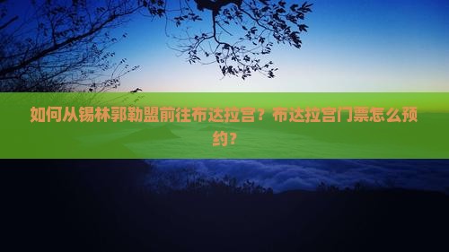 如何从锡林郭勒盟前往布达拉宫？布达拉宫门票怎么预约？