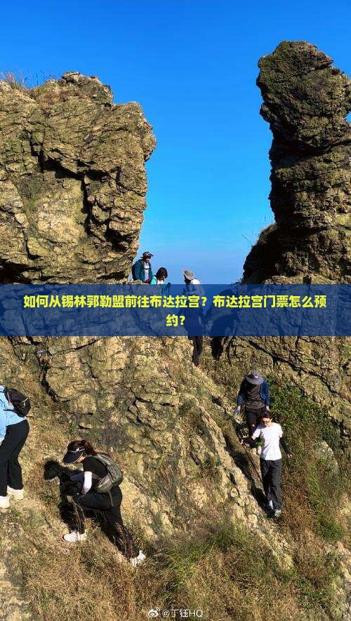 如何从锡林郭勒盟前往布达拉宫？布达拉宫门票怎么预约？