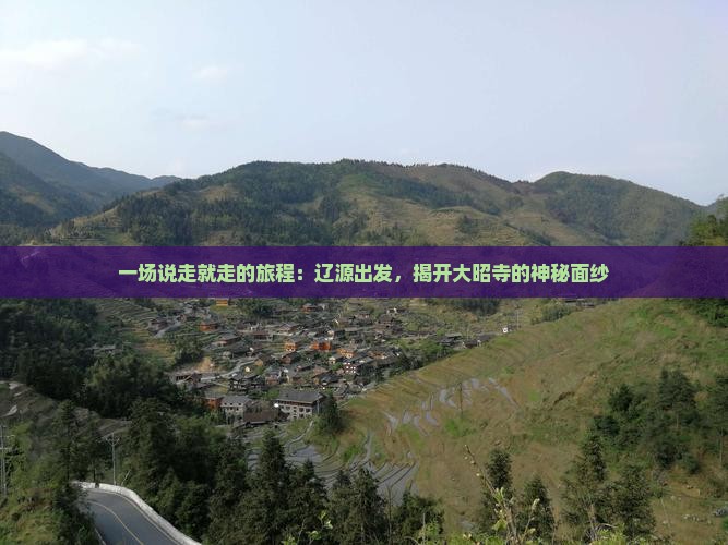 一场说走就走的旅程：辽源出发，揭开大昭寺的神秘面纱