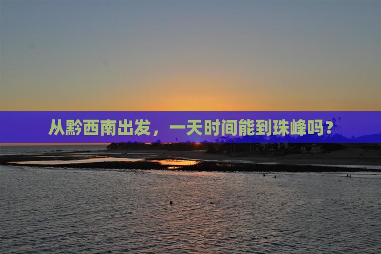 从黔西南出发，一天时间能到珠峰吗？