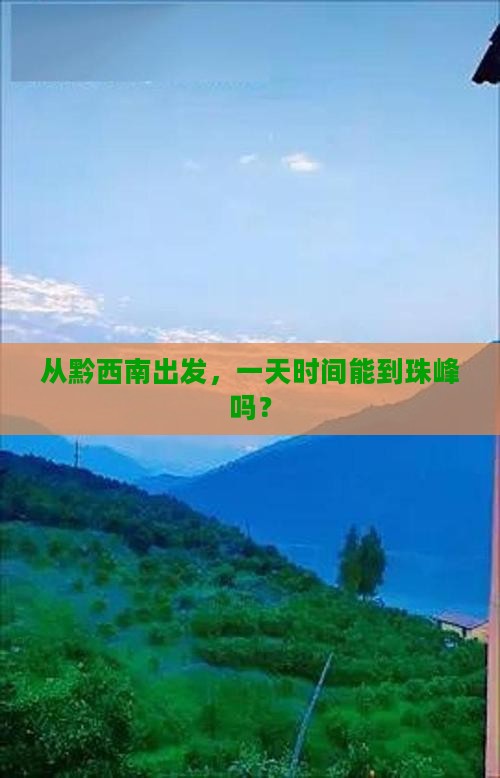 从黔西南出发，一天时间能到珠峰吗？