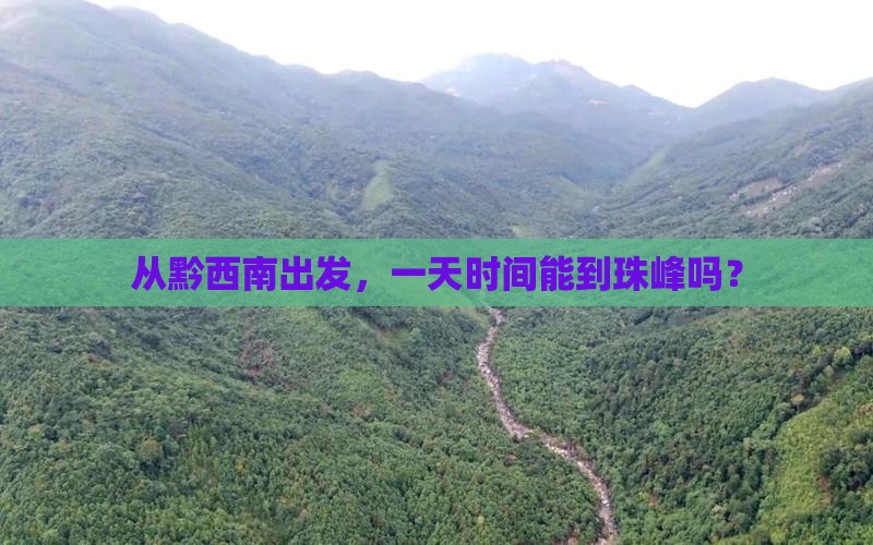 从黔西南出发，一天时间能到珠峰吗？
