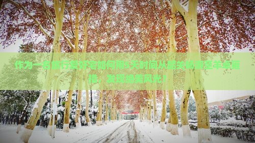 作为一名旅行爱好宅如何用5天时间从韶关畅游至羊卓雍措，发现绝美风光？