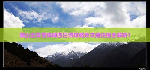 鞍山出发至珠峰四日游攻略及交通住宿全解析？