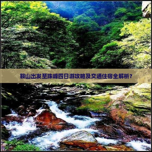 鞍山出发至珠峰四日游攻略及交通住宿全解析？