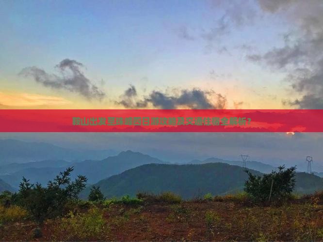 鞍山出发至珠峰四日游攻略及交通住宿全解析？