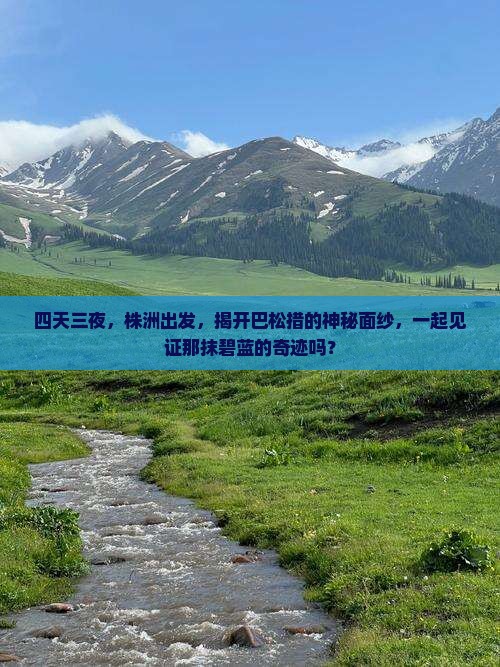 四天三夜，株洲出发，揭开巴松措的神秘面纱，一起见证那抹碧蓝的奇迹吗？