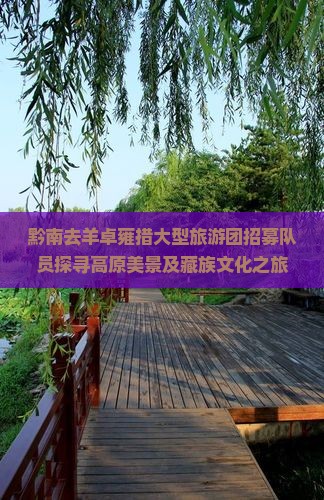黔南去羊卓雍措大型旅游团招募队员探寻高原美景及藏族文化之旅