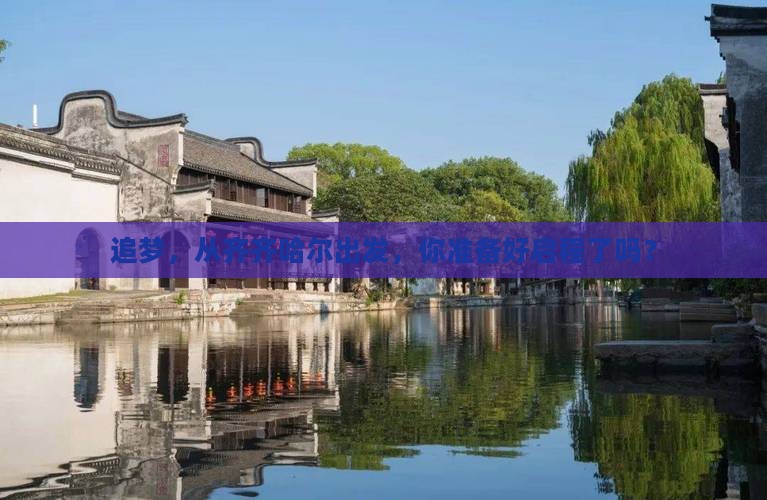追梦，从齐齐哈尔出发，你准备好启程了吗？