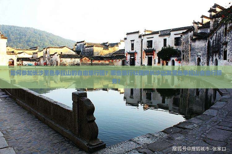如何参加长沙至色季拉山的自由旅行团？哪些旅行社提供长沙出发至色季拉山自由行服务？