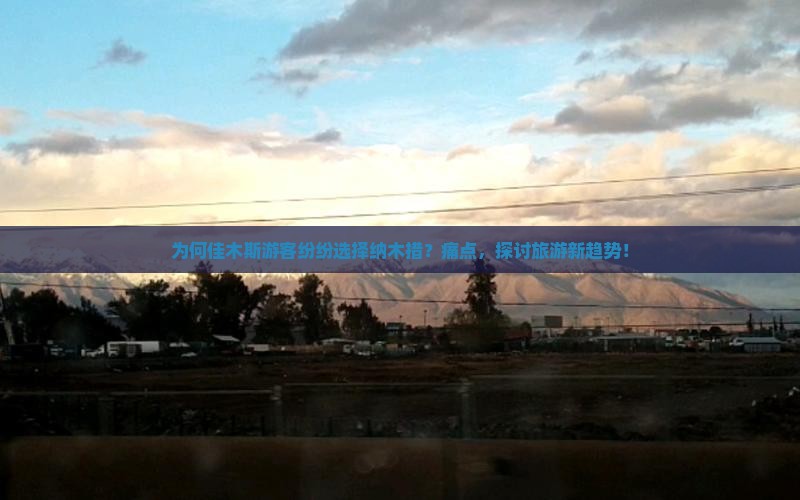 为何佳木斯游客纷纷选择纳木措？痛点，探讨旅游新趋势！
