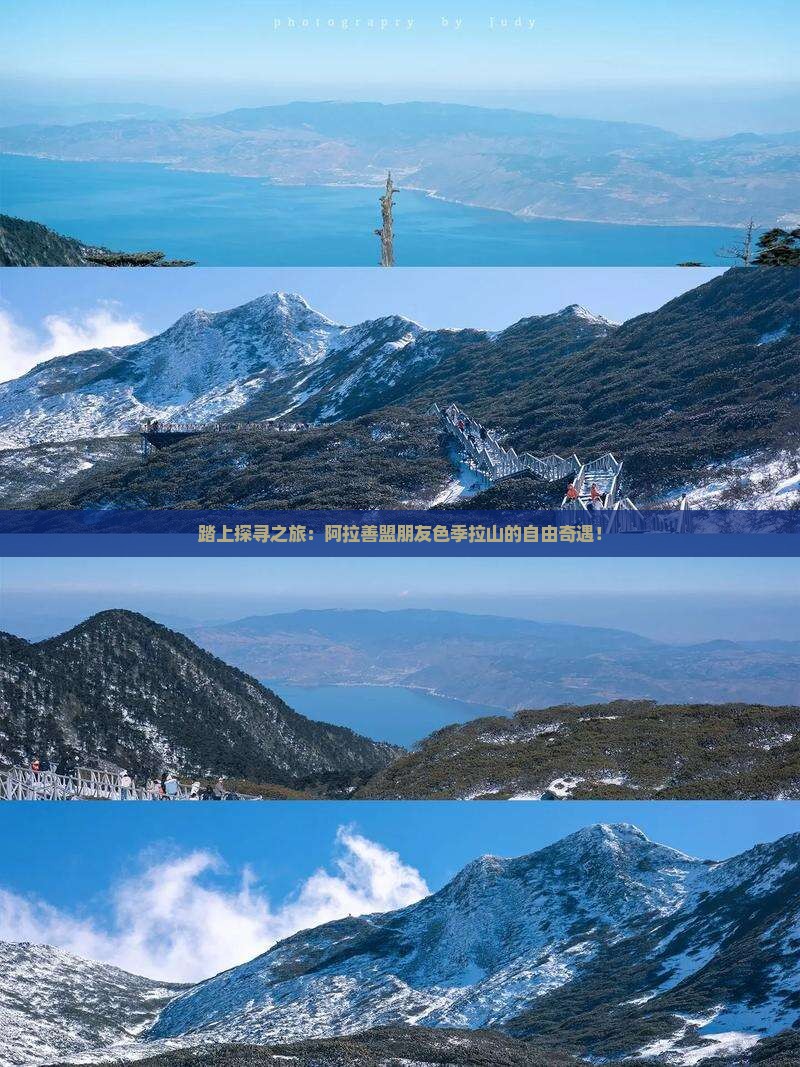 踏上探寻之旅：阿拉善盟朋友色季拉山的自由奇遇！
