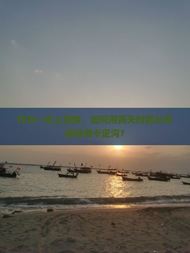 作为一名上班族，如何用两天时间从孝感畅游卡定沟？