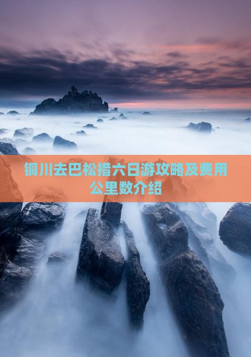 铜川去巴松措六日游攻略及费用公里数介绍