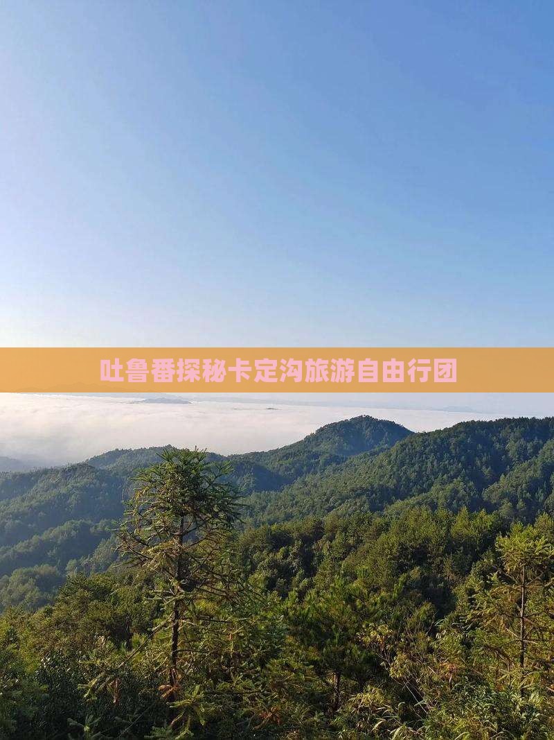 吐鲁番探秘卡定沟旅游自由行团