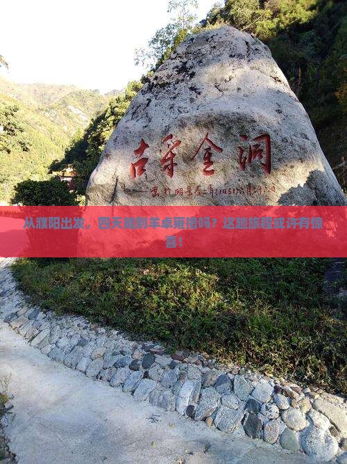 从濮阳出发，四天能到羊卓雍措吗？这趟旅程或许有惊喜！