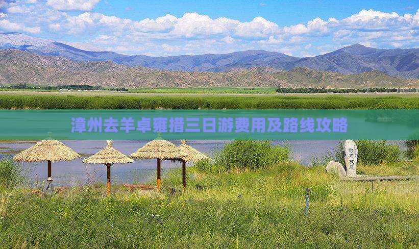 漳州去羊卓雍措三日游费用及路线攻略