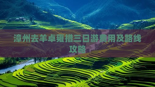 漳州去羊卓雍措三日游费用及路线攻略