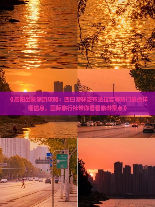 《咸阳出发旅游攻略:四日游林芝布达拉宫等热门景点详细信息,国际旅行社带你看看旅游景点》 《咸阳出发旅游攻略:四日游林芝布达拉宫等热门景点详细信息,国际旅行社带你看看旅游景点》