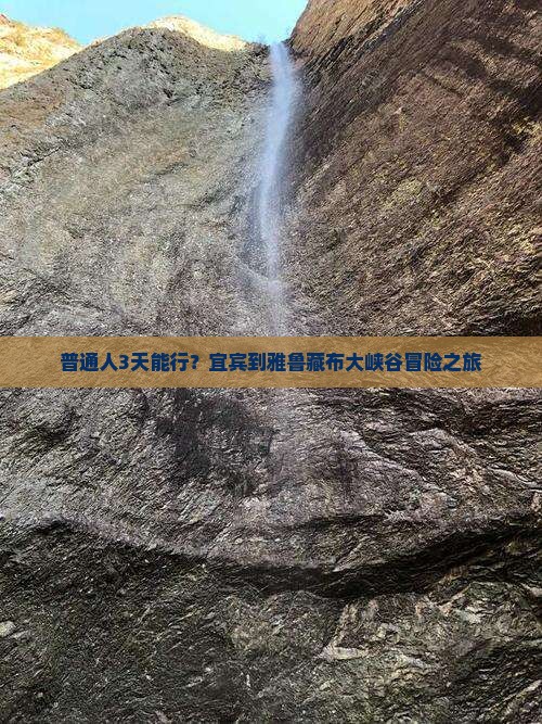 普通人3天能行？宜宾到雅鲁藏布大峡谷冒险之旅