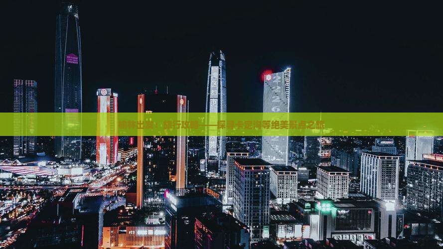 榆林出发：旅行攻略——探寻卡定沟等绝美景点之旅