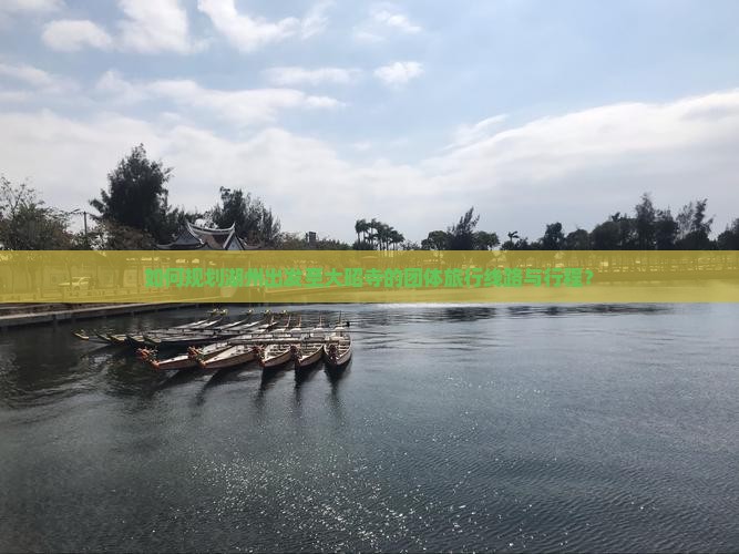 如何规划湖州出发至大昭寺的团体旅行线路与行程？