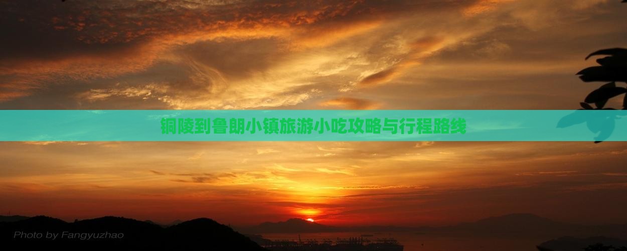 铜陵到鲁朗小镇旅游小吃攻略与行程路线