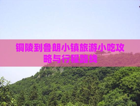 铜陵到鲁朗小镇旅游小吃攻略与行程路线