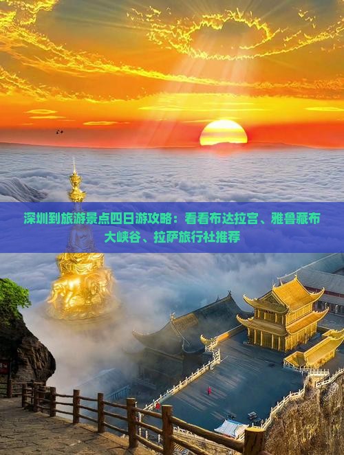 深圳到旅游景点四日游攻略：看看布达拉宫、雅鲁藏布大峡谷、拉萨旅行社推荐