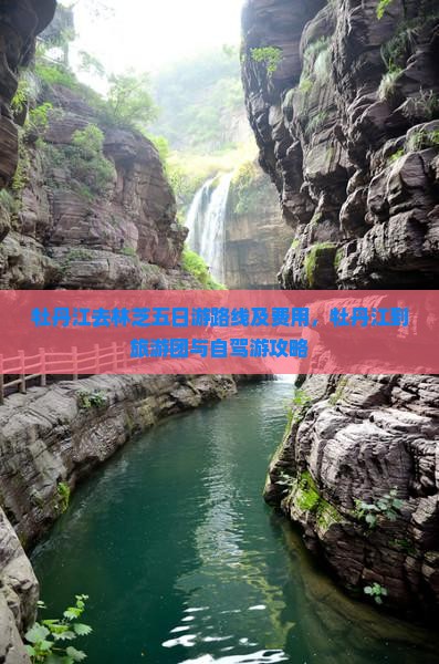 牡丹江去林芝五日游路线及费用，牡丹江到旅游团与自驾游攻略