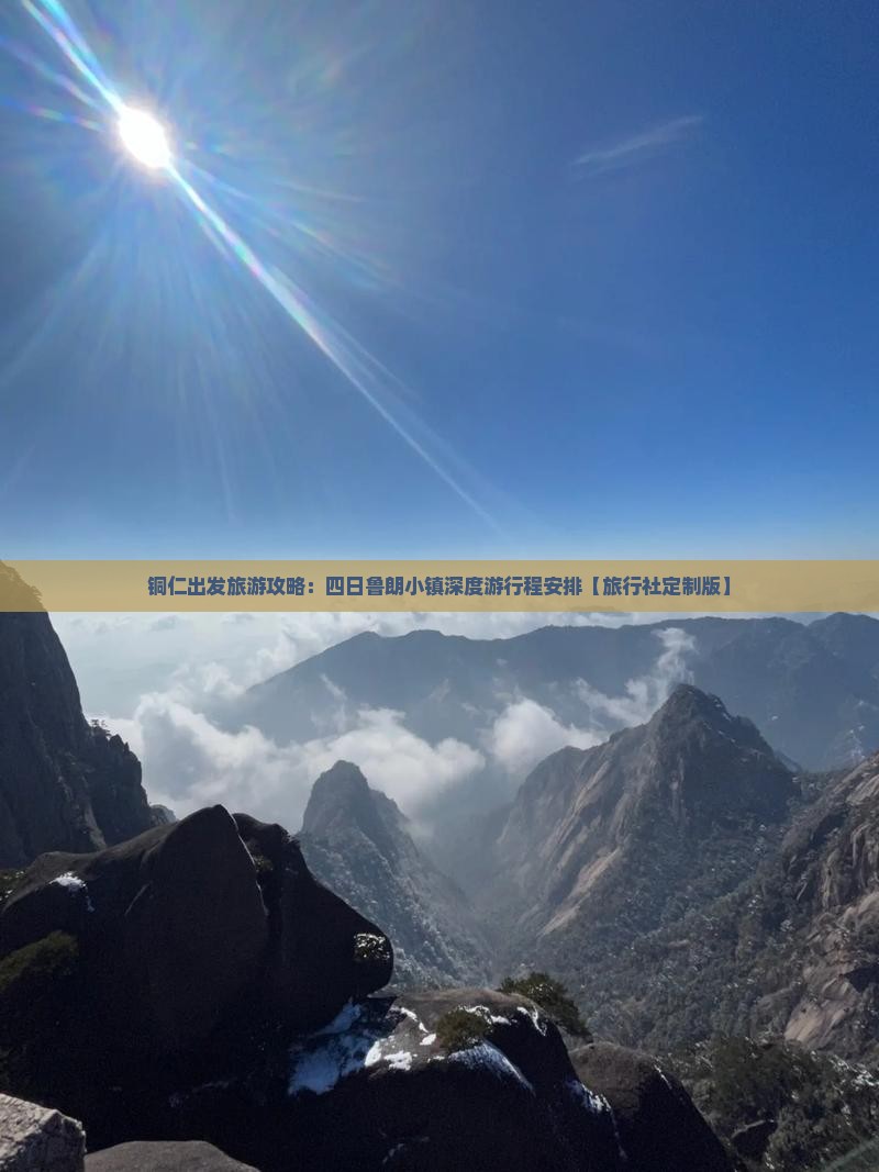 铜仁出发旅游攻略：四日鲁朗小镇深度游行程安排【旅行社定制版】