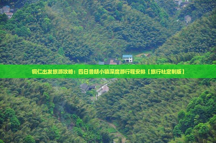 铜仁出发旅游攻略：四日鲁朗小镇深度游行程安排【旅行社定制版】