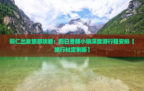 铜仁出发旅游攻略：四日鲁朗小镇深度游行程安排【旅行社定制版】