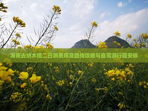 海南去纳木措二日游费用及路线攻略与自驾游行程安排