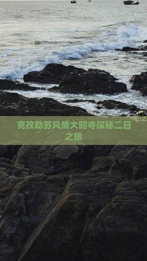 克孜勒苏风情大昭寺探秘二日之旅