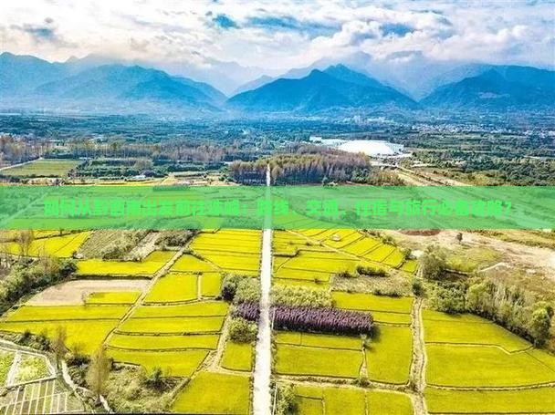 如何从黔西南出发前往珠峰：路线、交通、住宿与旅行必备攻略？