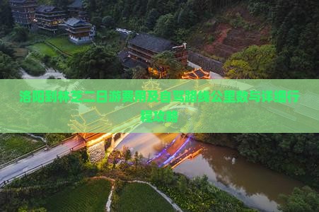 洛阳到林芝二日游费用及自驾路线公里数与详细行程攻略