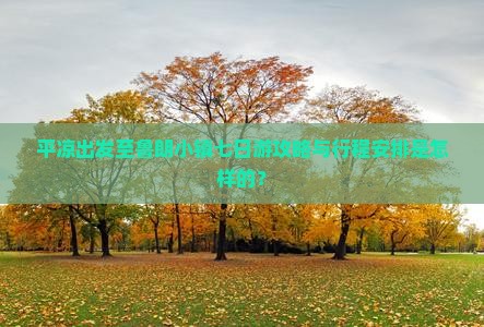 平凉出发至鲁朗小镇七日游攻略与行程安排是怎样的？