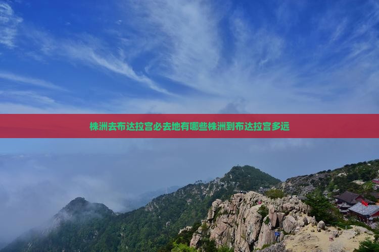 株洲去布达拉宫必去地有哪些株洲到布达拉宫多远